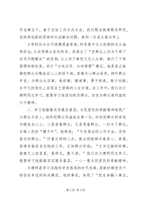 学习文建明心得体会 (3).docx
