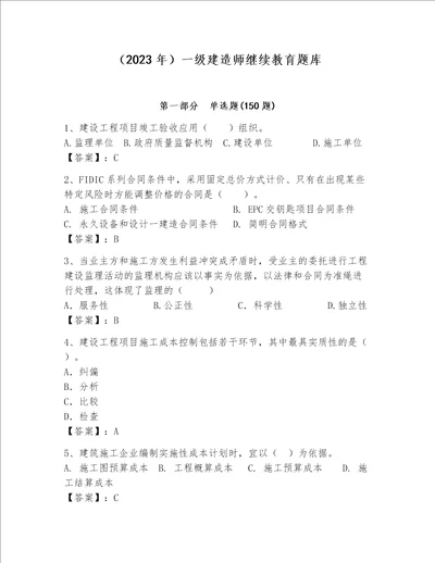 2023年一级建造师继续教育题库附答案精练