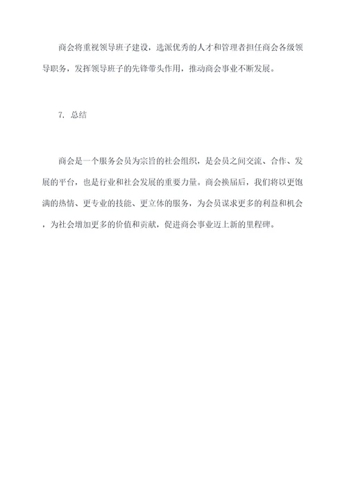 商会换届后的工作计划