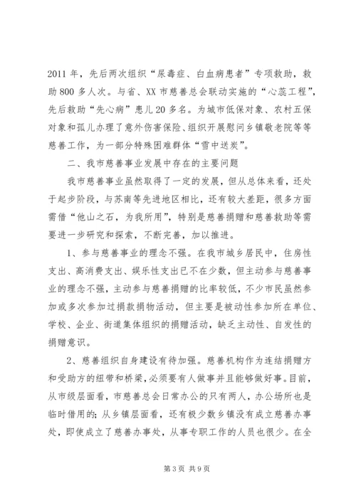 关于加快慈善事业发展为推动经济社会事业崛起作出新贡献的调查与思考.docx