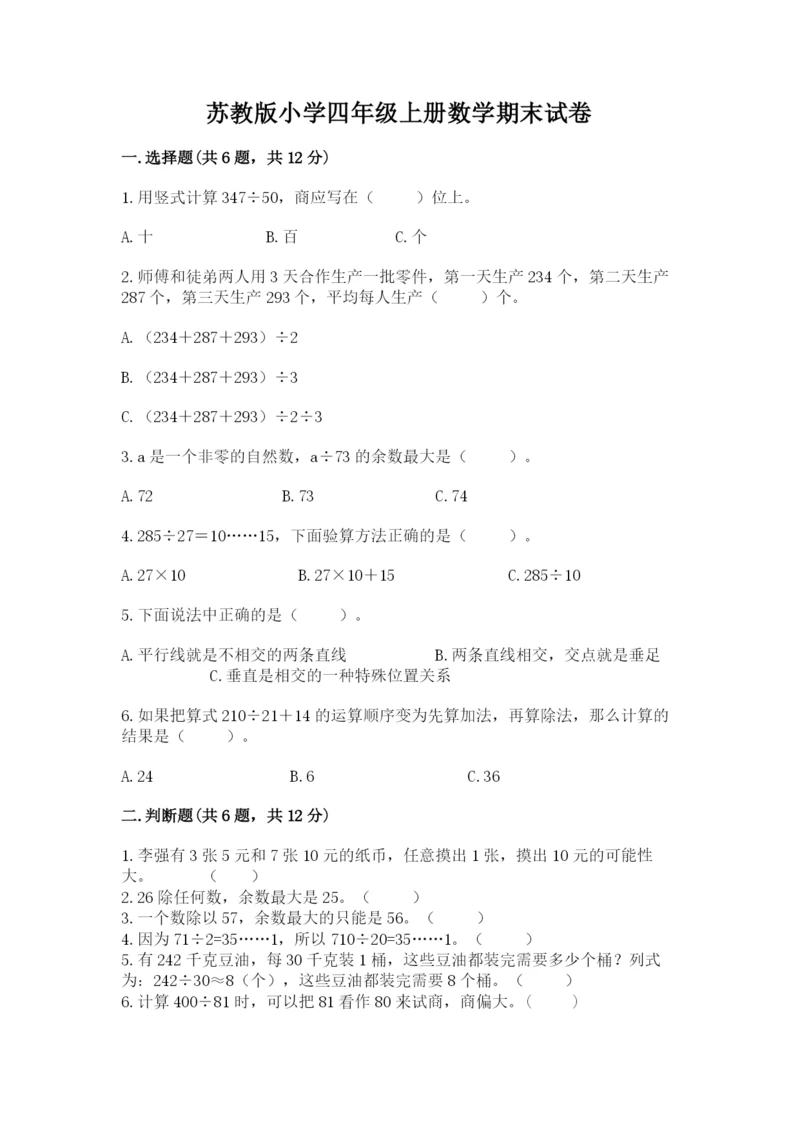 苏教版小学四年级上册数学期末试卷（综合题）.docx