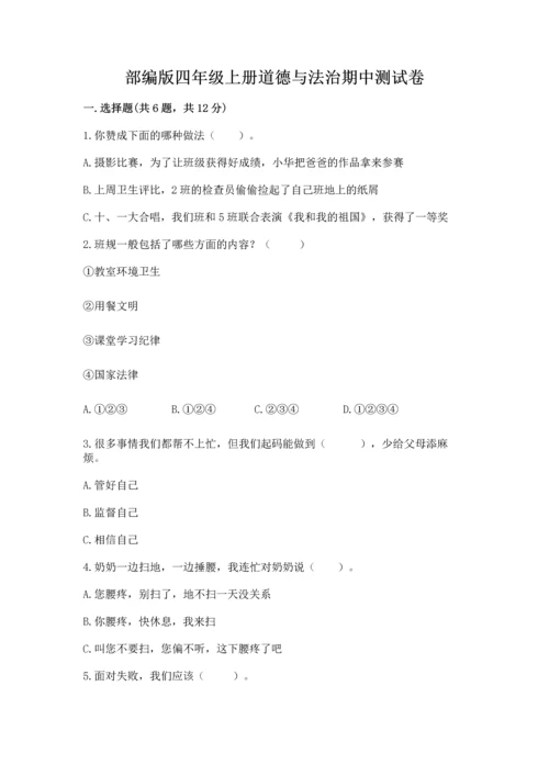 部编版四年级上册道德与法治期中测试卷必考.docx