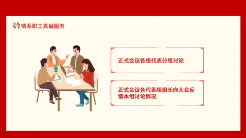 情系职工真诚服务职工代表大会通用PPT模板