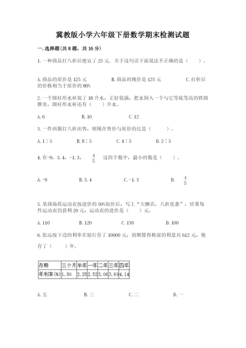 冀教版小学六年级下册数学期末检测试题【精选题】.docx