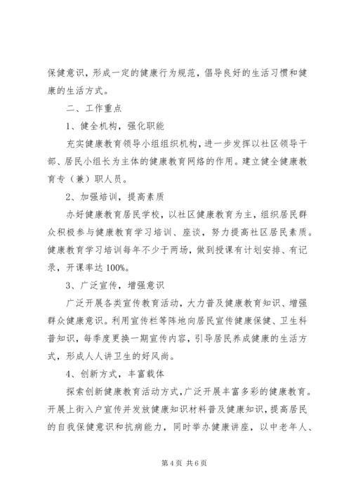 社区的健康教育工作计划范文.docx