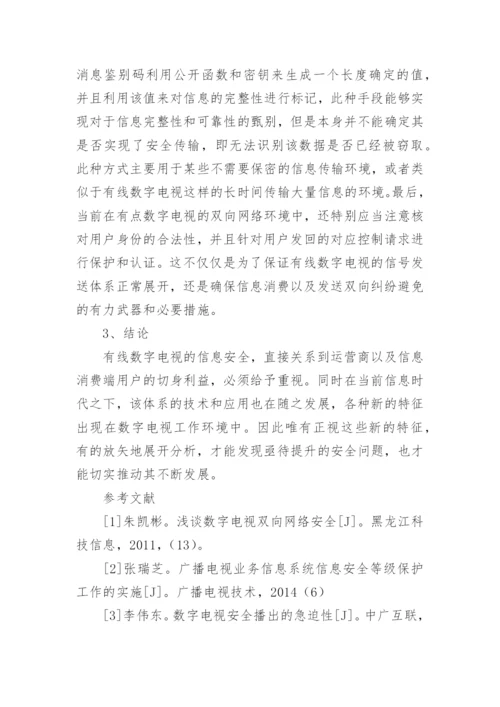 有线数字电视播出平台的信息安全研究论文.docx