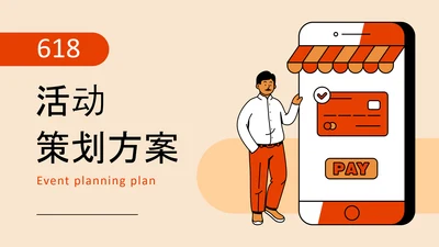 移动互联网电商活动策划PPT模板