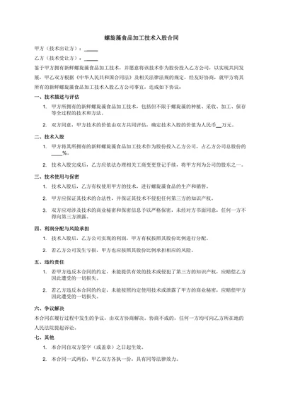 螺旋藻食品加工技术入股合同