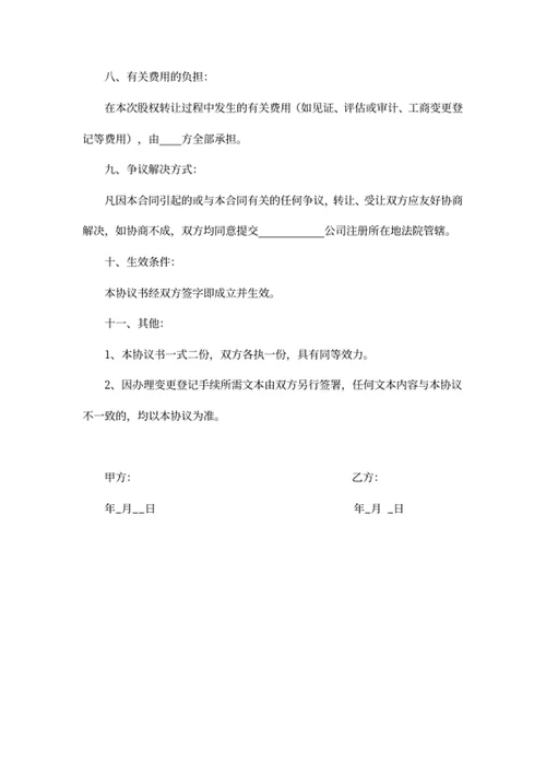股权转让协议书