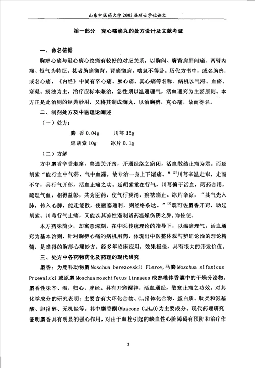 克心痛滴丸的研制中药学专业毕业论文