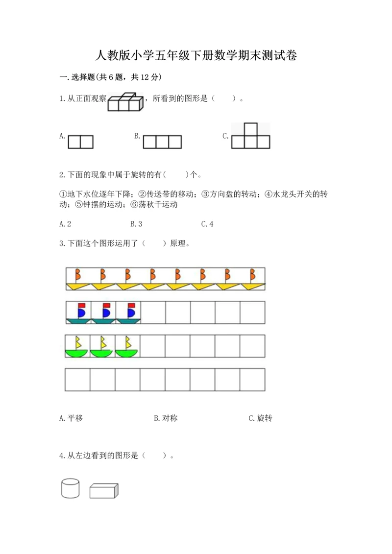 人教版小学五年级下册数学期末测试卷含下载答案.docx