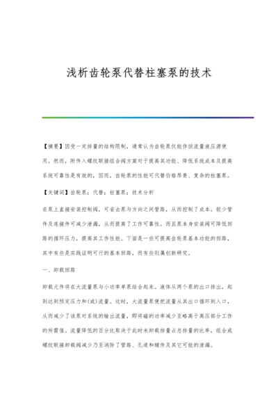 浅析齿轮泵代替柱塞泵的技术.docx