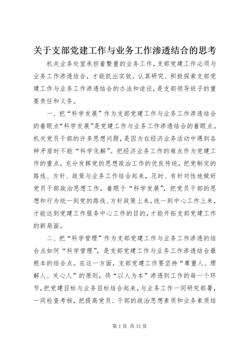 关于支部党建工作与业务工作渗透结合的思考.docx