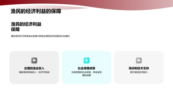 可持续渔业发展