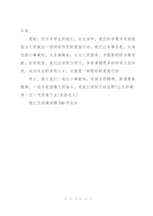 铭记五四演讲稿700字左右.docx