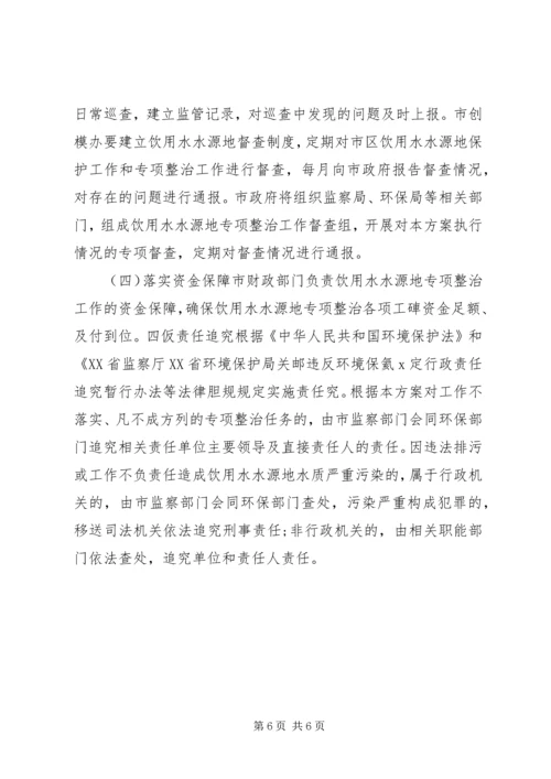 饮用水保护专项整治方案.docx