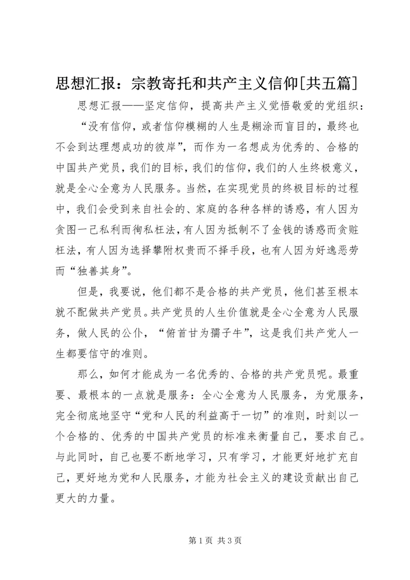 思想汇报：宗教寄托和共产主义信仰[共五篇] (2).docx
