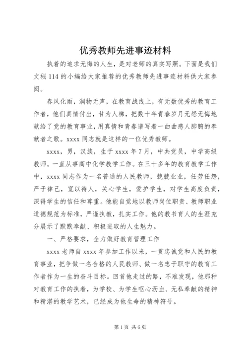 优秀教师先进事迹材料 (8).docx