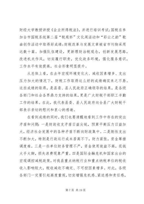 副县长在财税工作会议上的讲话.docx