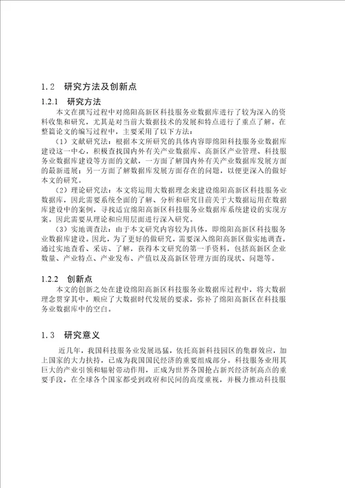 绵阳高新区科技服务业数据库建设研究情报学专业毕业论文