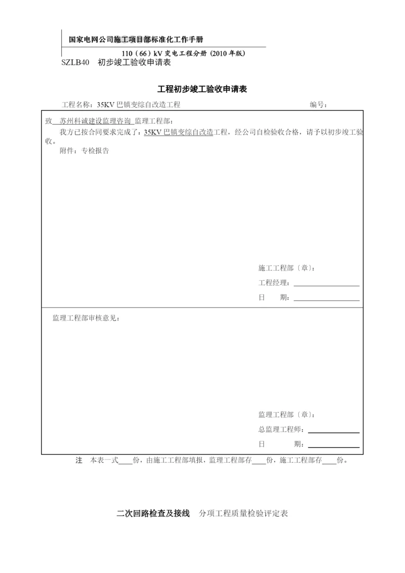 巴镇工程初步竣工验收申请表18.docx