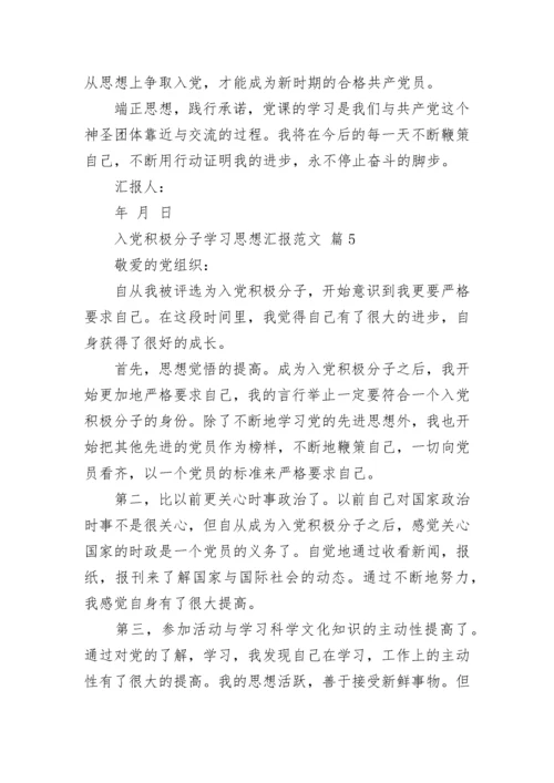 入党积极分子学习思想汇报范文.docx