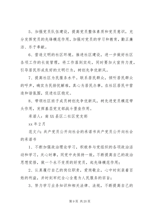 社区党员公开承诺书 (5).docx