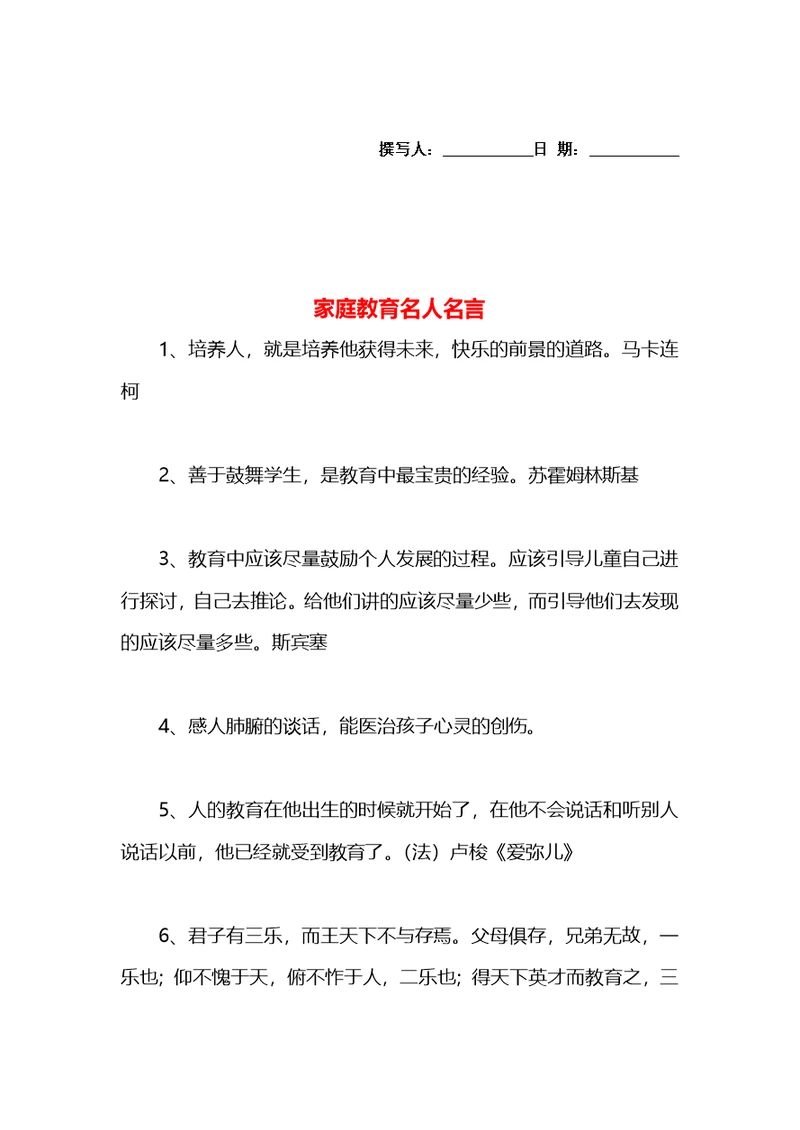 家庭教育名人名言