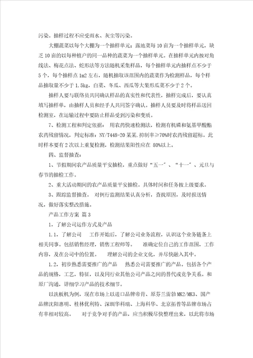 产品工作计划范文合集七篇