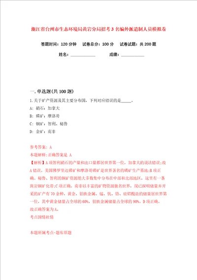 浙江省台州市生态环境局黄岩分局招考3名编外派遣制人员练习训练卷第2版