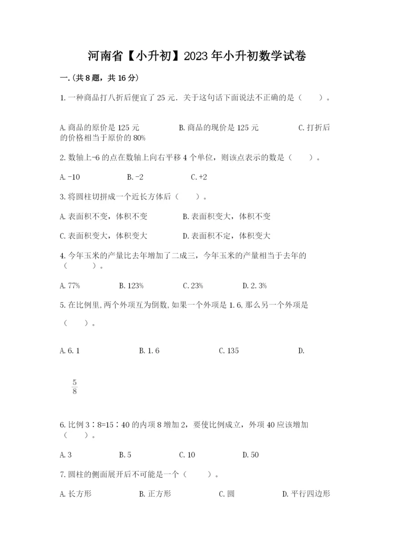 河南省【小升初】2023年小升初数学试卷带答案（巩固）.docx