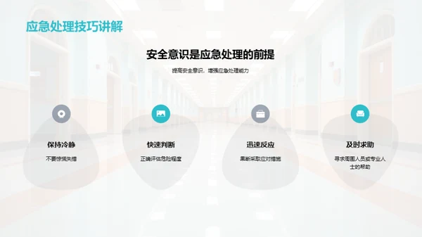 守护校园安全篇