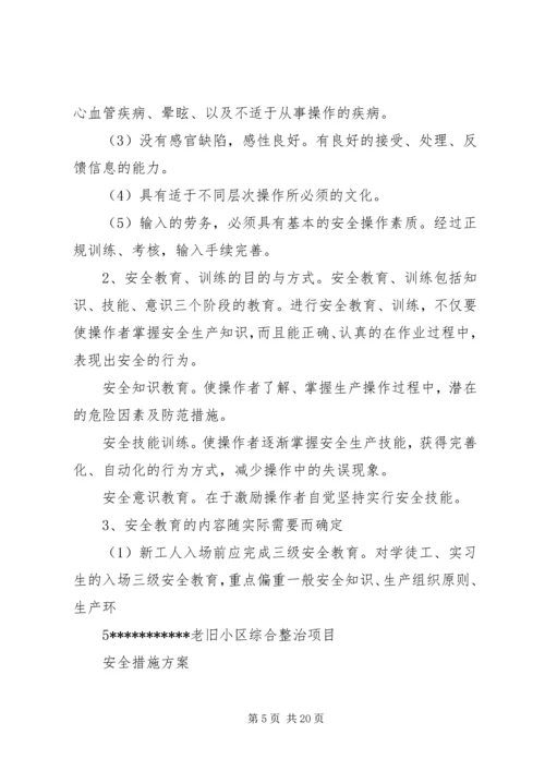 老旧小区改造安全措施方案.docx