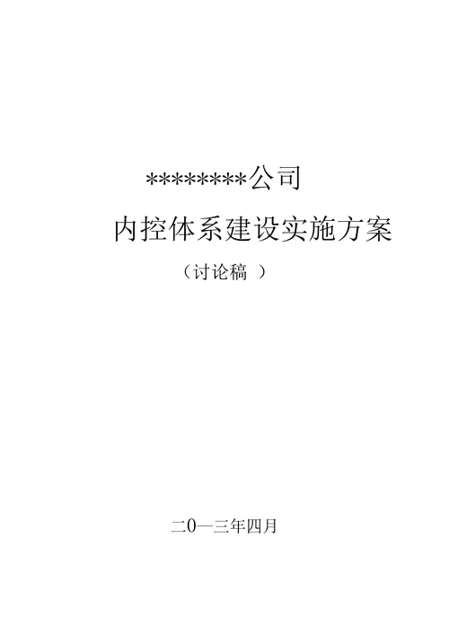 内控体系建设方案详细