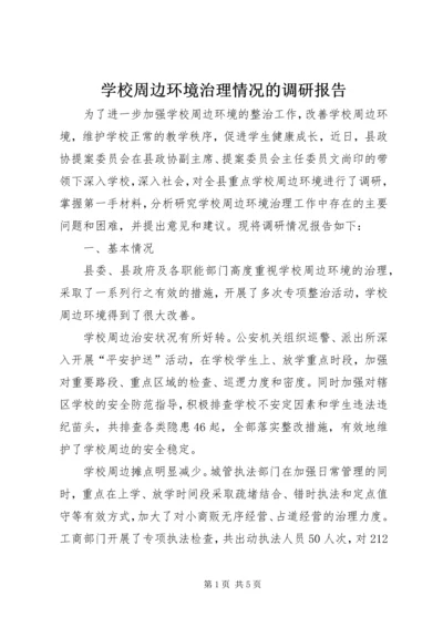 学校周边环境治理情况的调研报告.docx