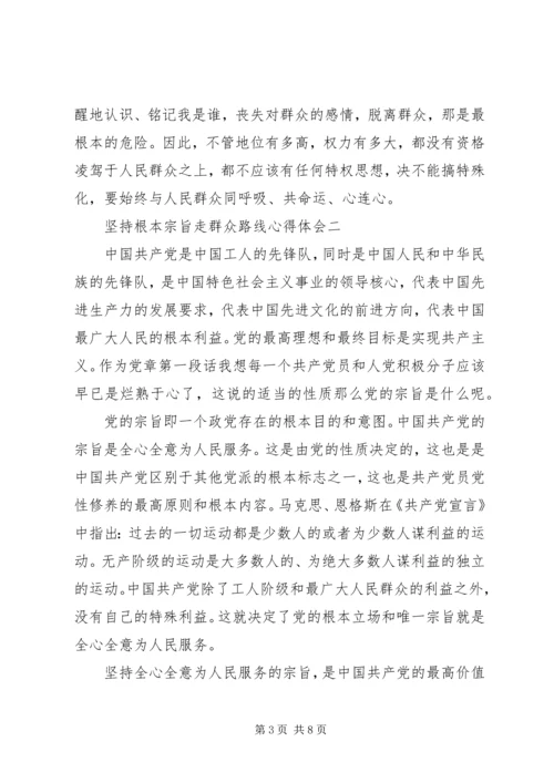 坚持根本宗旨走群众路线心得体会.docx