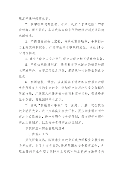 学校防溺水安全管理制度.docx