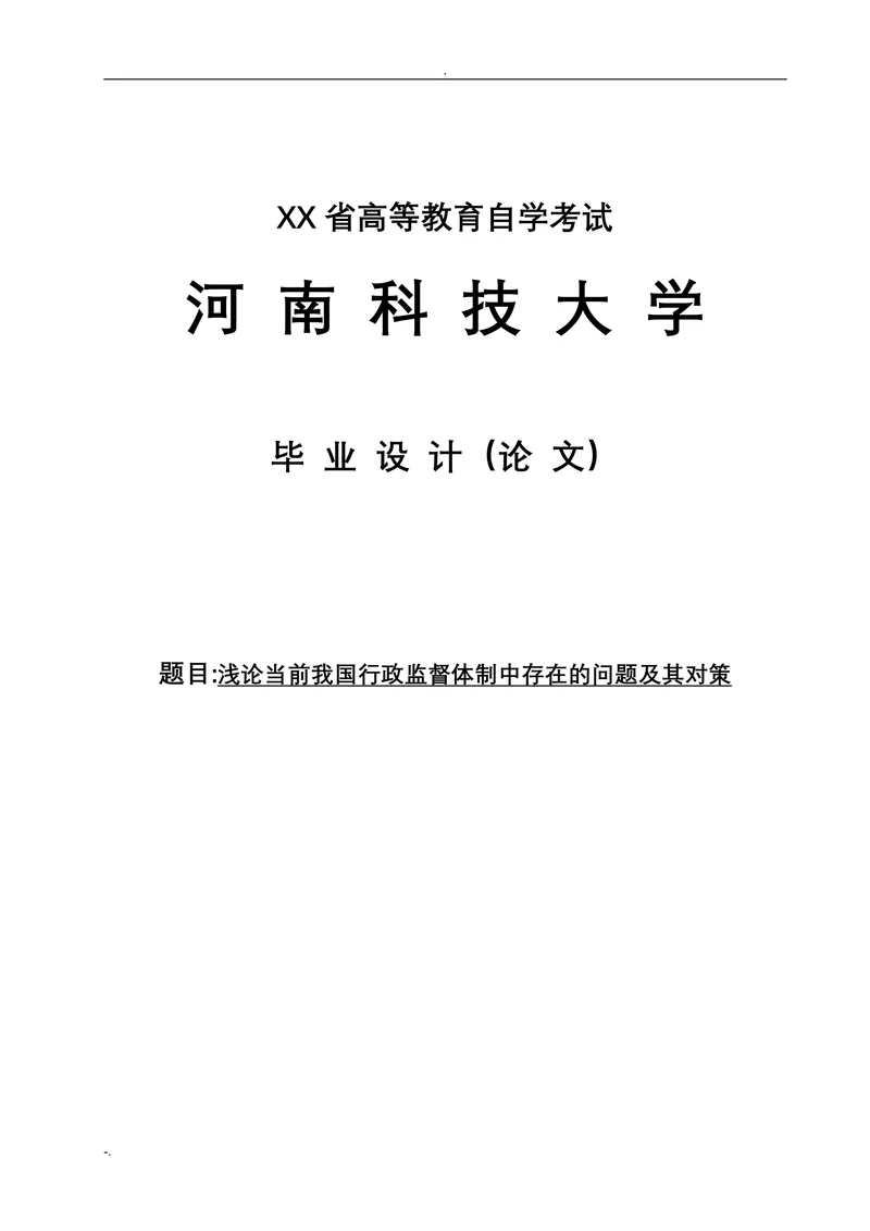 浅论当前我国行政监督体制中存在的问题及其对策