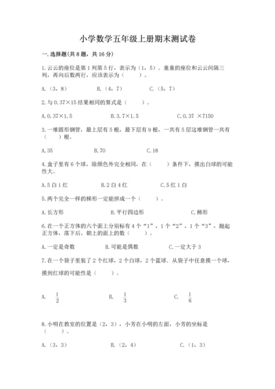 小学数学五年级上册期末测试卷及完整答案【考点梳理】.docx