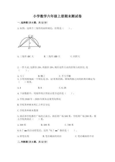 小学数学六年级上册期末测试卷往年题考.docx