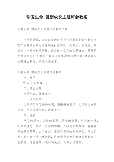 珍爱生命,健康成长主题班会教案_2.docx