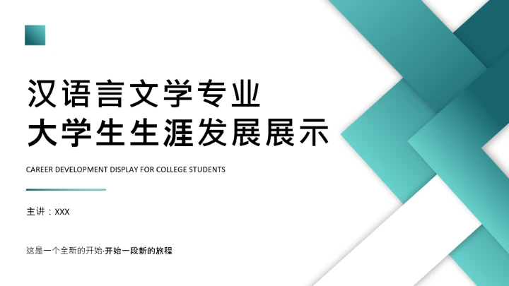 绿色商务汉语言文学专业大学生职业生涯规划发展展示PPT模版
