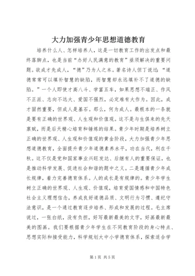 大力加强青少年思想道德教育.docx