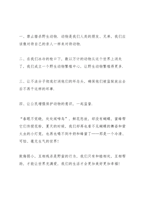 爱惜动物活动的建议书.docx