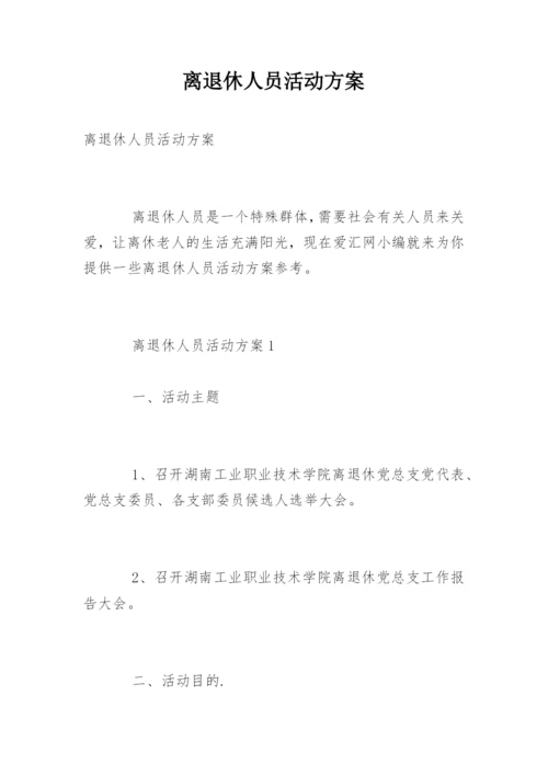 离退休人员活动方案.docx