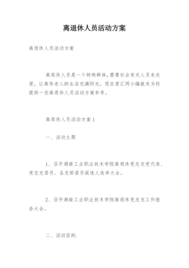 离退休人员活动方案.docx