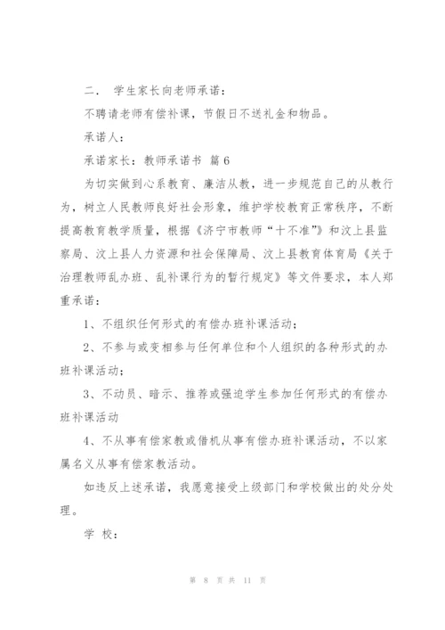 教师承诺书汇总8篇.docx