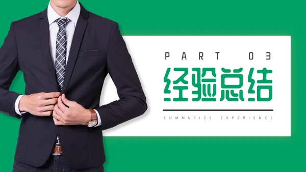 职位竞选职业经理人通用PPT模板