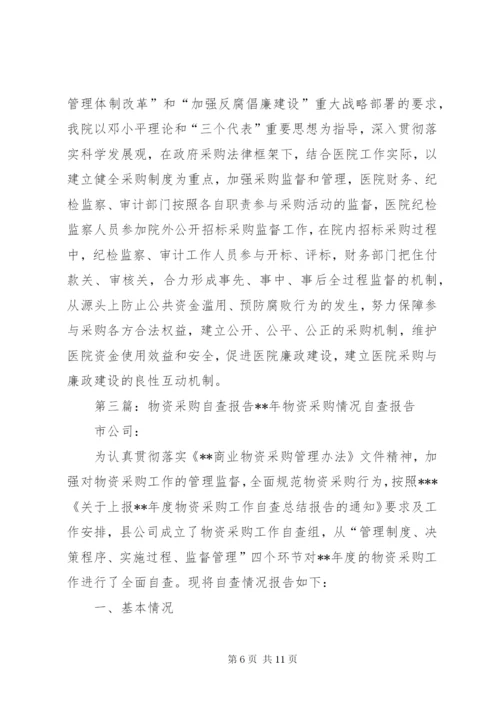 第一篇：政府采购自查报告政府采购工作自查报告.docx
