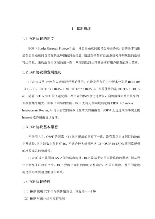 现代通信交换技术课程设计之BGP协议.docx